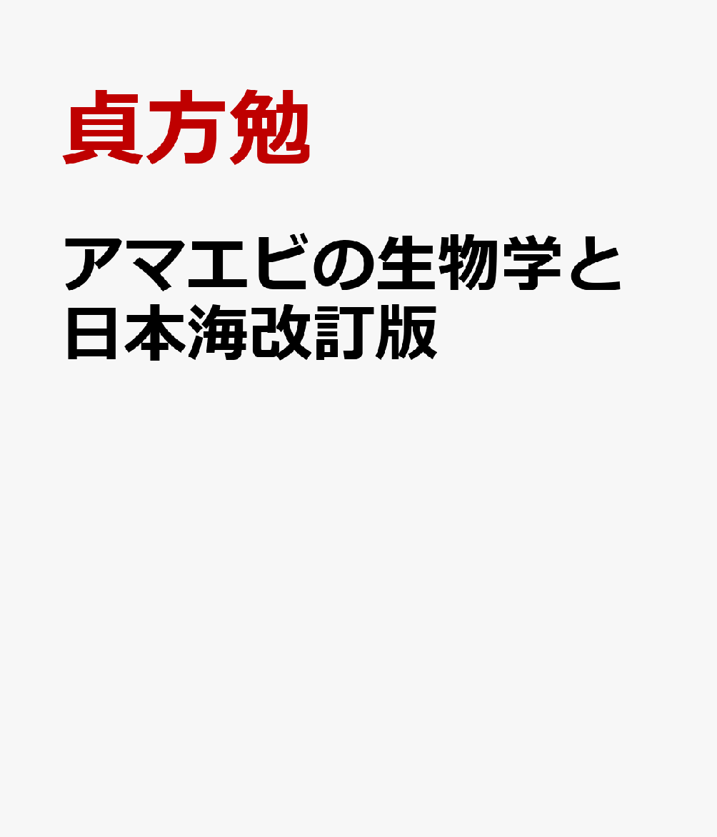 アマエビの生物学と日本海改訂版 繋殖戦略、その神秘のメカニズム [ 貞方勉 ]