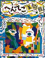 へんてこ美術館