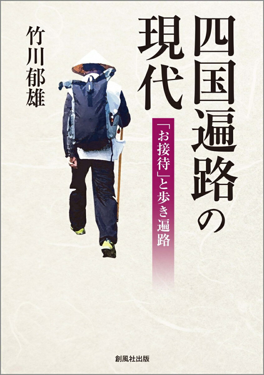 四国遍路の現代 お接待と歩き遍路 [ 竹川 郁雄 ]