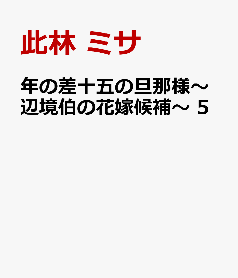 年の差十五の旦那様〜辺境伯の花嫁候補〜 5