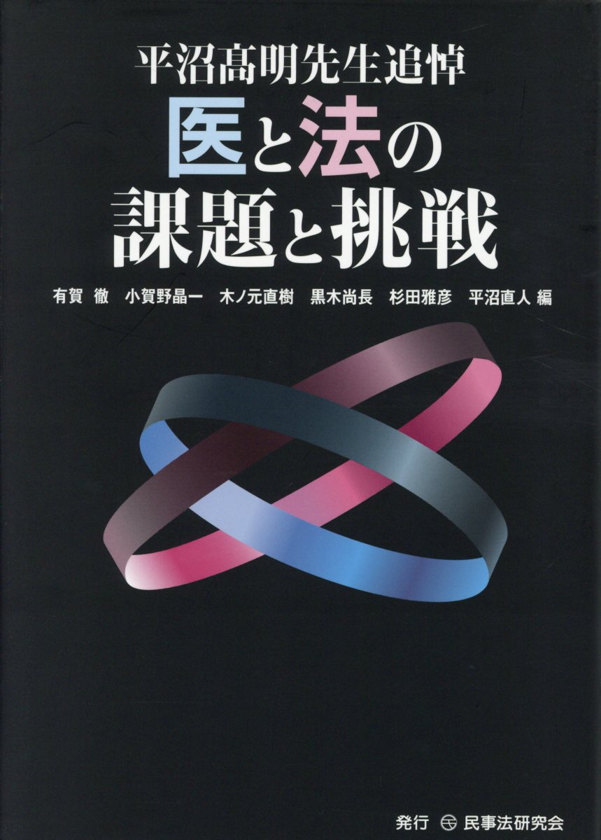 医と法の課題と挑戦