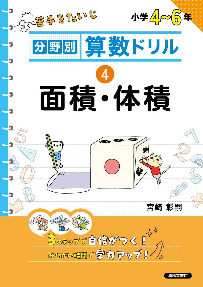 分野別算数ドリル 4 面積・体積