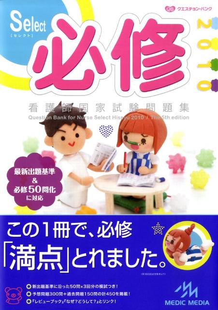 クエスチョン・バンクSelect必修（2010）