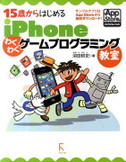 15歳からはじめるiPhoneわくわくゲームプログラミング教室