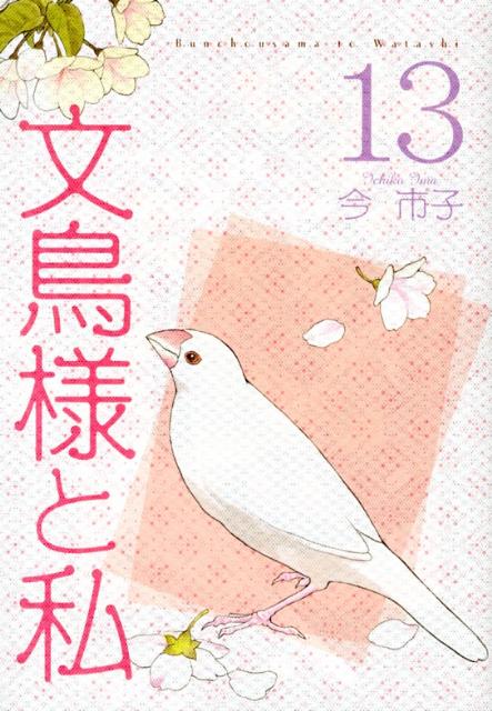 文鳥様と私（13） （LGAコミックス） [ 今市子 ]