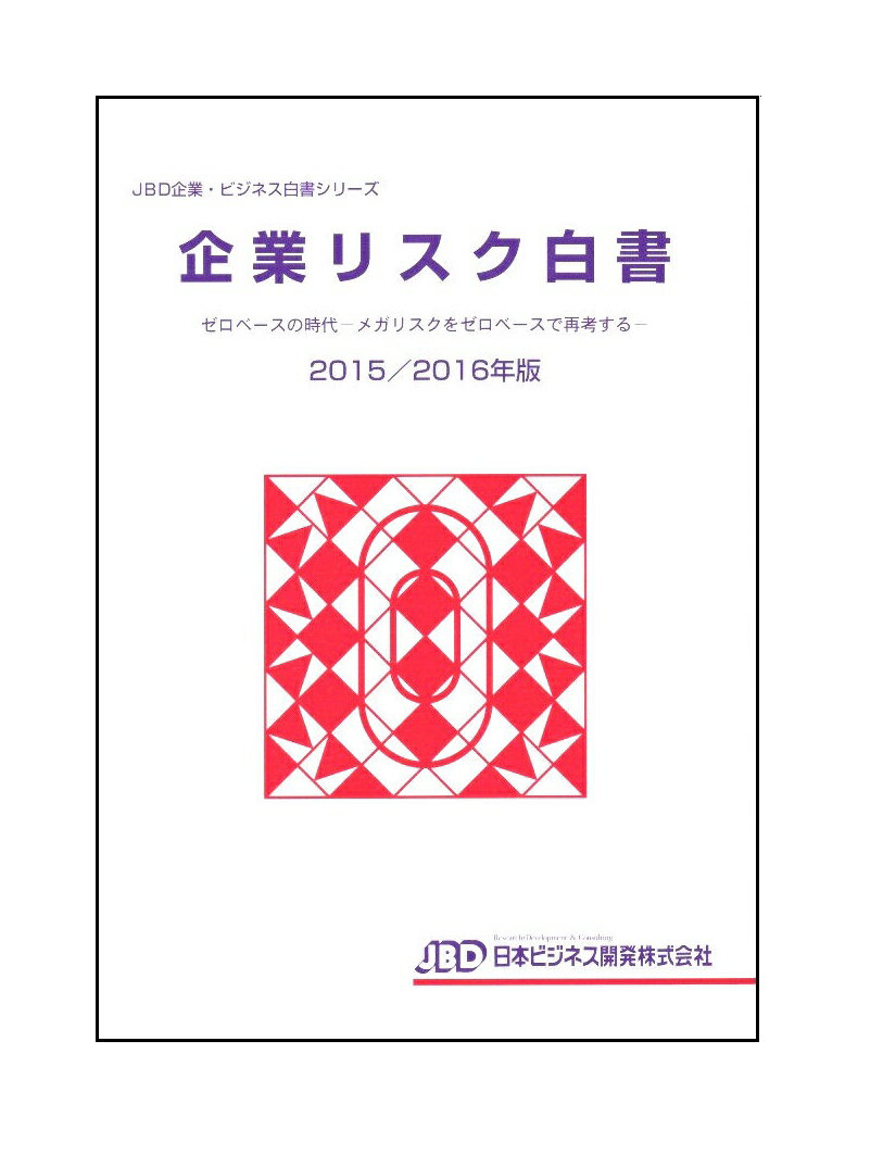 企業リスク白書2015／2016年版