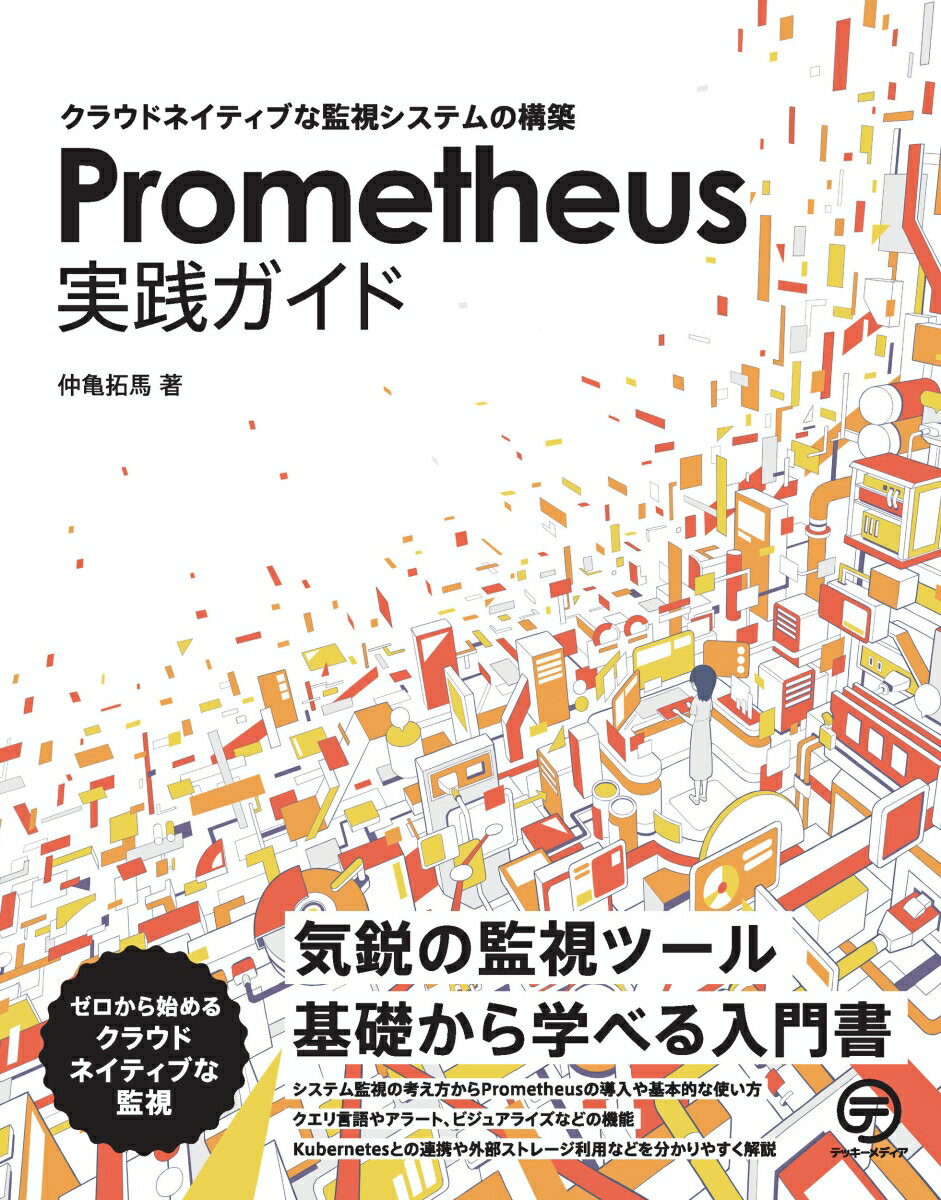 Prometheus実践ガイド クラウドネイティブな監視システムの構築 