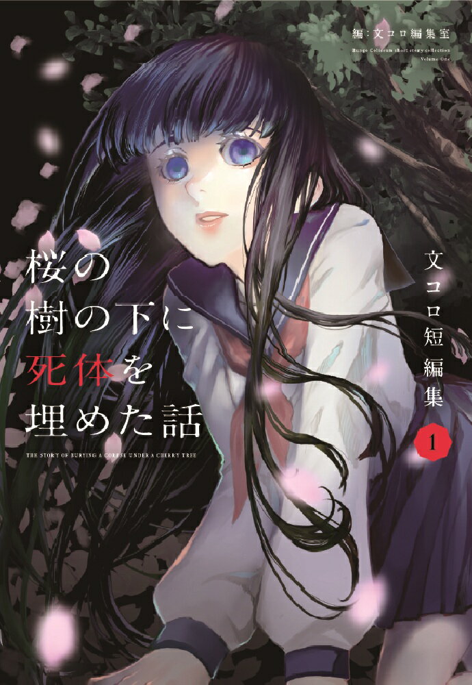 桜の樹の下に死体を埋めた話