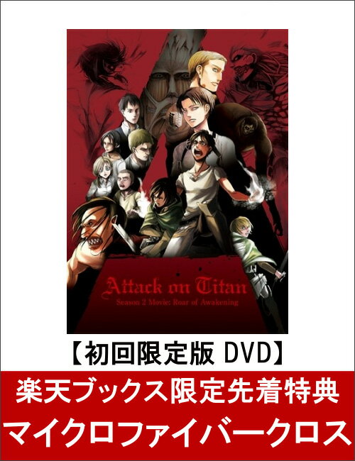 【楽天ブックス限定先着特典】劇場版「進撃の巨人」Season 2 -覚醒の咆哮ー(初回限定版DVD)(マイクロファイバークロス付き)