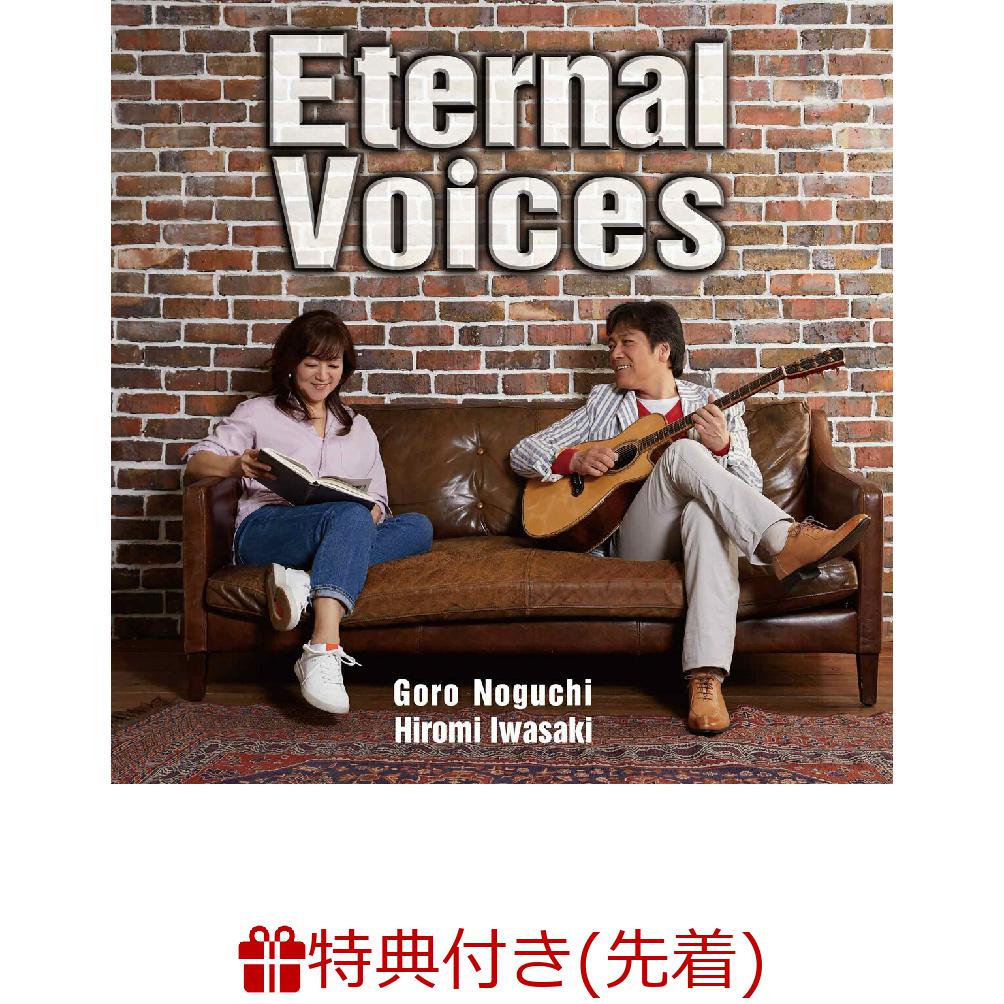 【先着特典】Eternal Voices(オリジナルポストカード)