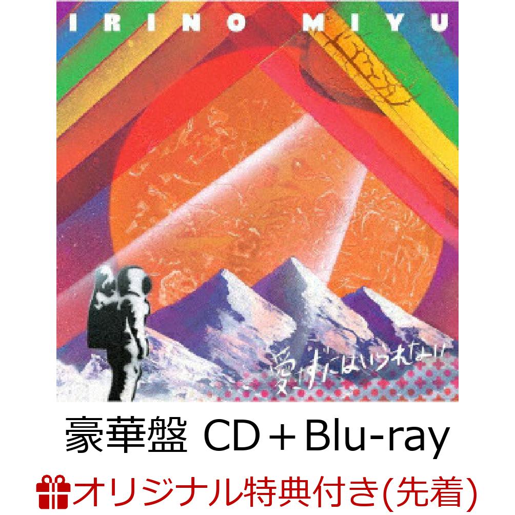 【楽天ブックス限定先着特典】愛さずにはいられない (豪華盤 CD＋Blu-ray)(2L判ブロマイド)