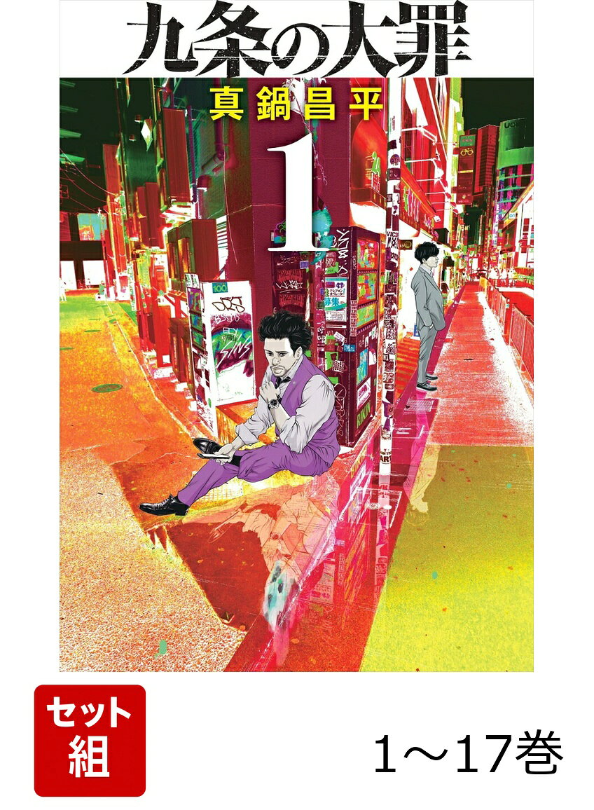 【全巻】 九条の大罪 1-17巻セット