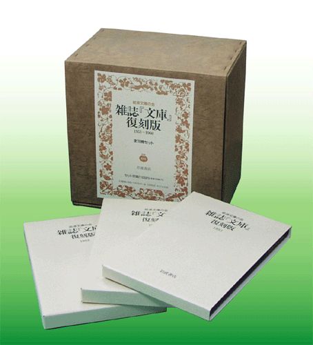 雑誌『文庫』復刻版
