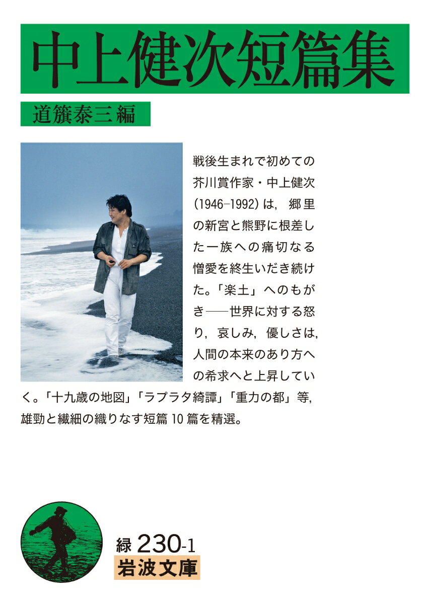 闇と光、夢と現、死と生の煌めき。銀のわき立つ河が流れる。中上文学の世界。「十九歳の地図」から「ラプラタ綺譚」まで。