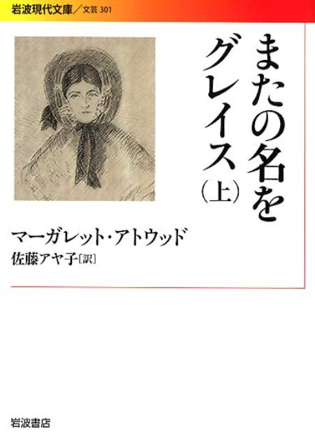 楽天楽天ブックスまたの名をグレイス　上 （岩波現代文庫　文芸301） [ マーガレット・アトウッド ]