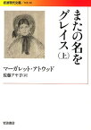 またの名をグレイス　上 （岩波現代文庫　文芸301） [ マーガレット・アトウッド ]