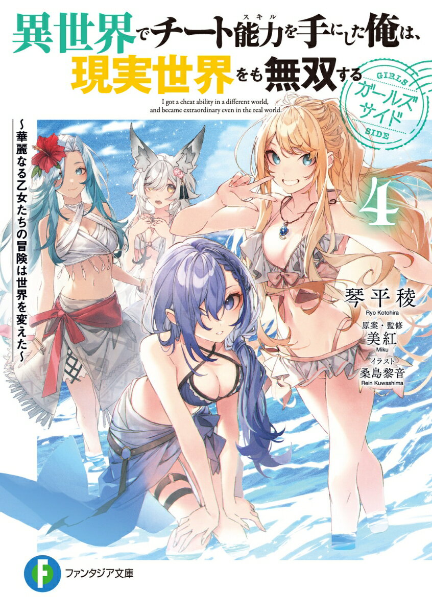 異世界でチート能力を手にした俺は、現実世界をも無双する ガールズサイド4 〜華麗なる乙女たちの冒険は世界を変えた〜