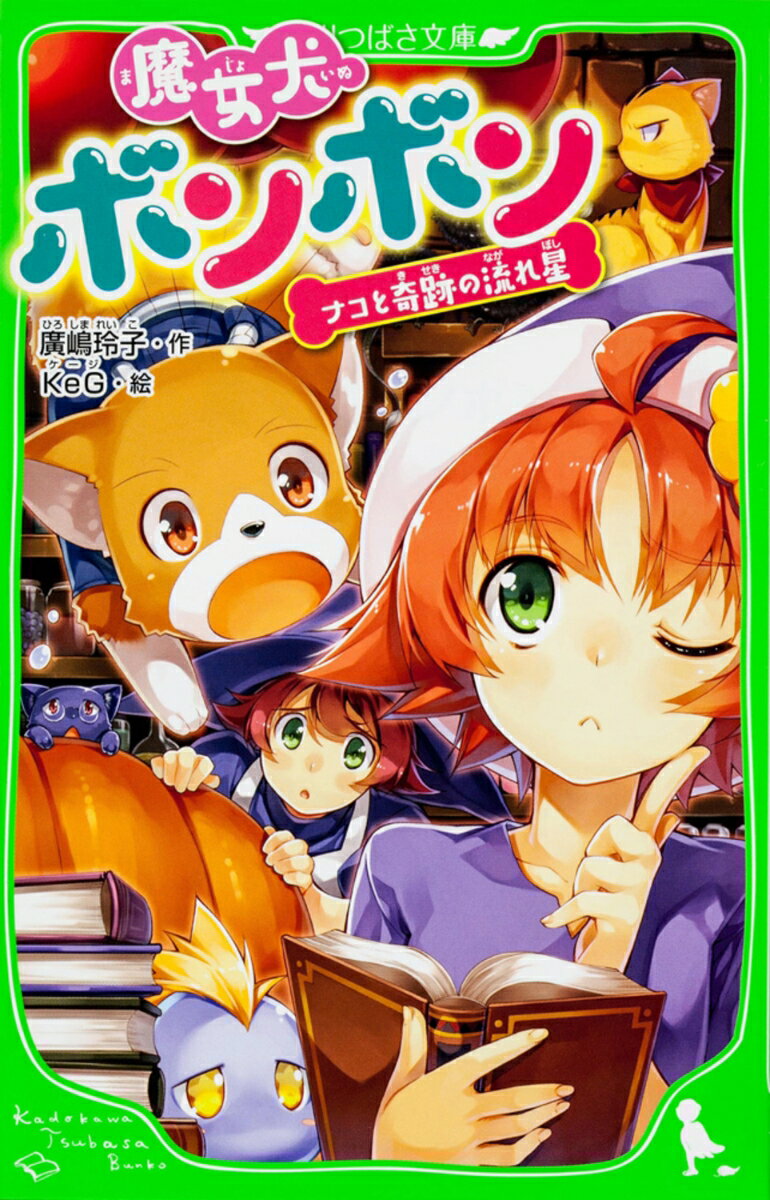 魔女犬ボンボン ナコと奇跡の流れ星