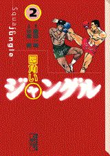 四角いジャングル（2）