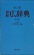 新修広辞典第4版