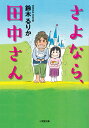 さよなら、田中さん 