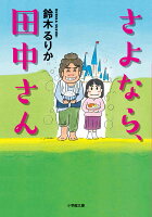 さよなら、田中さん