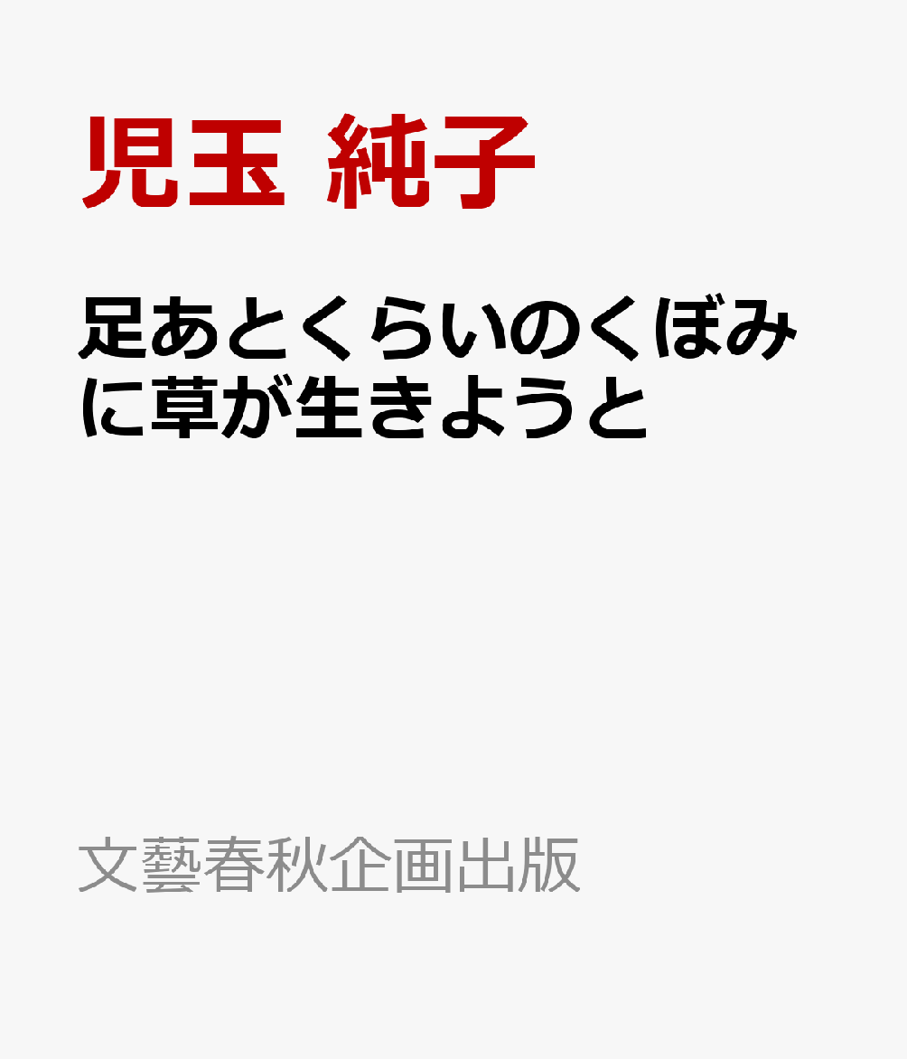 足あとくらいのくぼみに草が生きようと