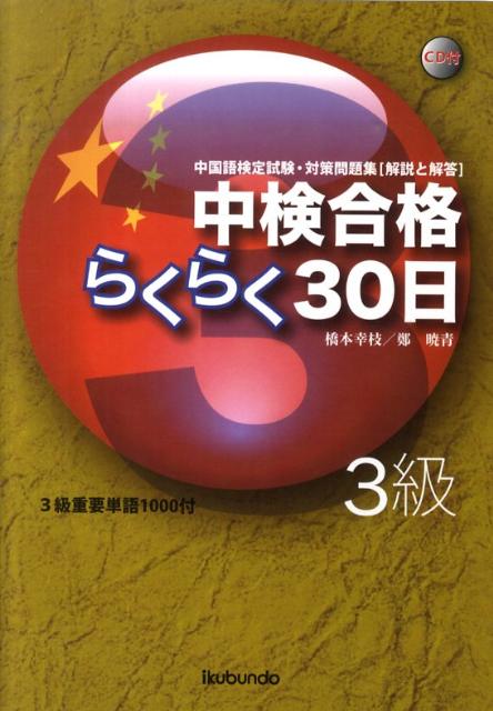 中検３級必須の「文法」「リスニング」「単語」をマスターできます。直前対策に最適。丁寧な文法説明で短期間に実力アップ。過去問を徹底解析。