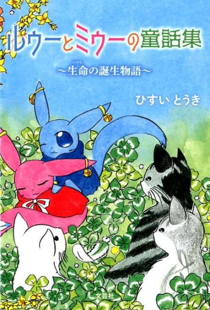 ルゥーとミゥーの童話集