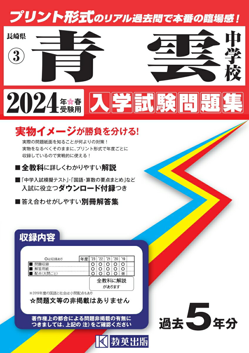 青雲中学校入学試験問題集2024年春受験用