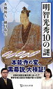 明智光秀10の謎 （宝島社新書） 本郷 和人