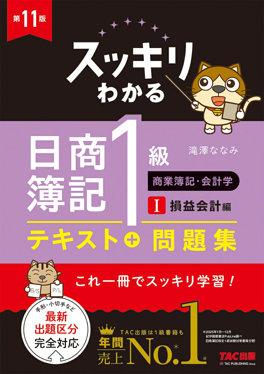★2027年試験適用の新試験範囲に完全対応★
幅広い日商簿記1級の学習範囲を、ストーリーと豊富なイラストでわかりやすく解説する「スッキリわかる」シリーズ。本書は商会の1巻（損益会計編）となります。
テキストと問題集が一体になっており、テキストを読んだ後、すぐに問題演習を行うことができます。主人公ゴエモンと一緒に、簿記1級を楽しく学習しましょう。

◆本書・商会1の章構成
損益計算書の基礎、一般商品売買、期末商品の評価、総記法、収益認識に関する会計基準、委託販売、試用販売、割賦販売、その他の商品売買形態、工事契約に関する会計処理（建設業会計）、補足：会計学の基礎知識

◆第10版からの改訂
2027年度試験範囲・最新の試験傾向に対応
手形小切手、棚卸減耗損など