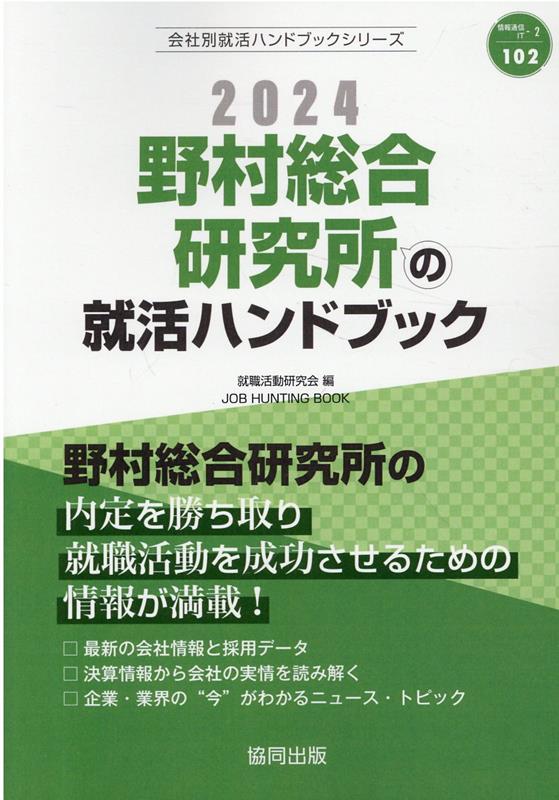 野村総合研究所の就活ハンドブック（2024年度版）