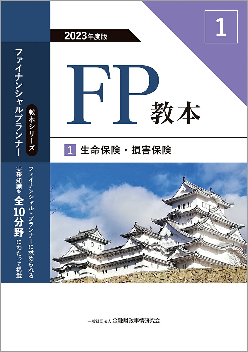 2023年度版　FP教本　1⃣　生命保険・損害保険