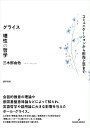 グライス 理性の哲学 コミュニケーションから形而上学まで 