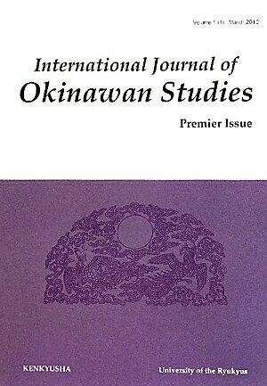 International　Journal　of　Okinawan　Studie（Premier　Issue）