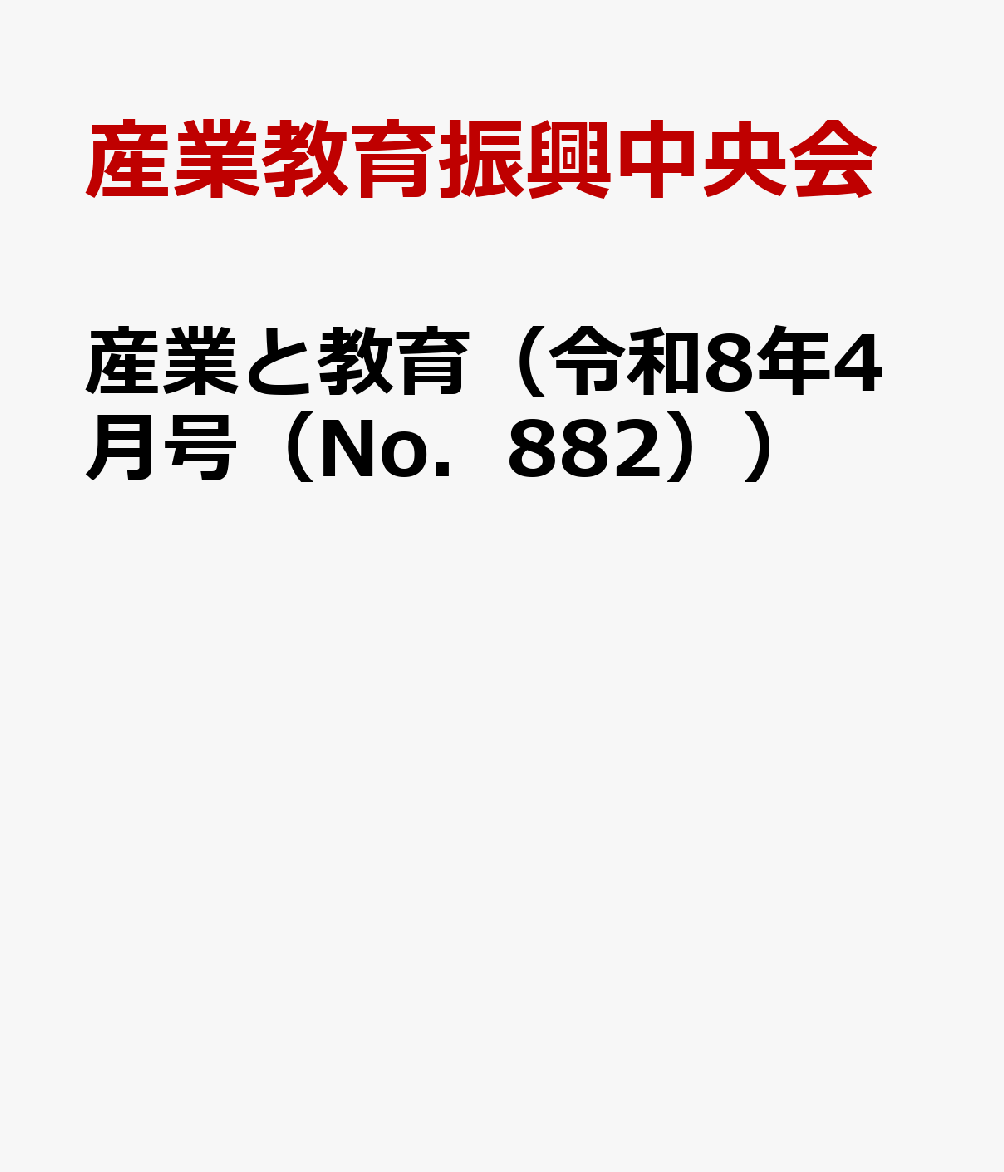 産業と教育（令和8年4月号（No．882））