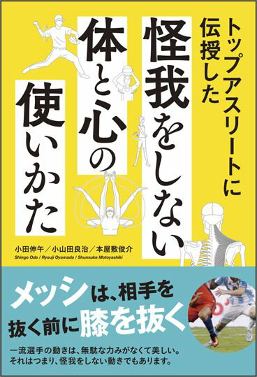 トップアスリートに伝授した　怪我をしない体と心の使いかた