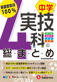 中学 / 実技4科の総まとめ 最重要事項100％ [ 中学教育研究会 ]