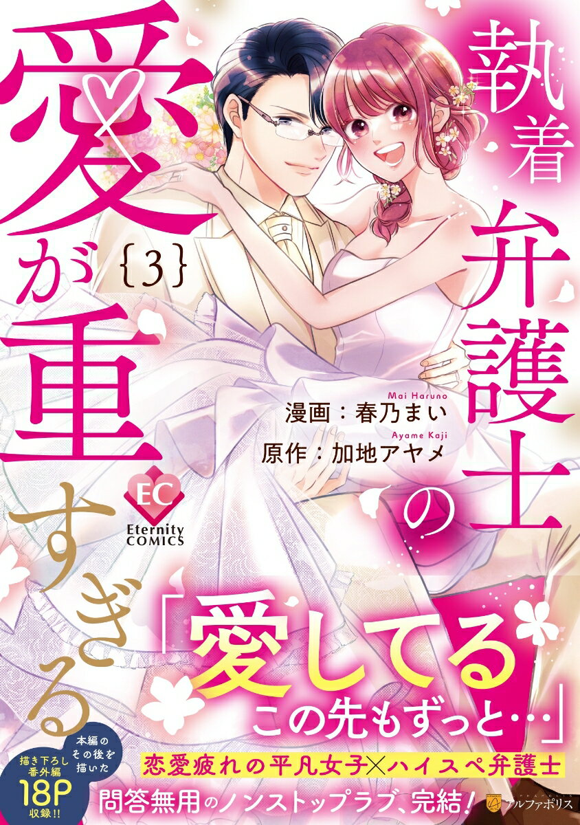 執着弁護士の愛が重すぎる（3）