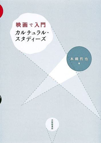 映画で入門カルチュラル・スタディーズ [ 本橋哲也 ]