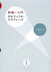 映画で入門カルチュラル・スタディーズ [ 本橋哲也 ]