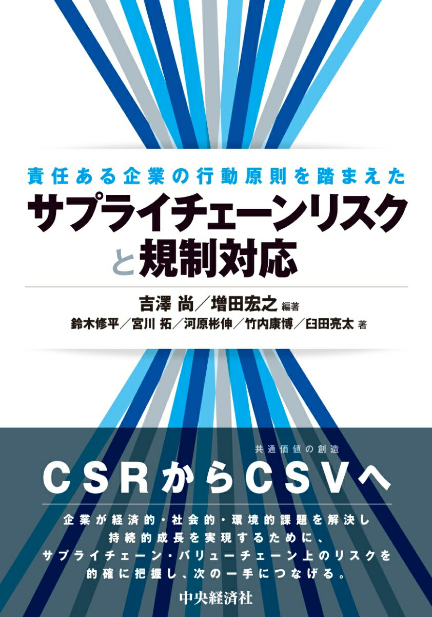 責任ある企業の行動原則を踏まえたサプライチェーンリスクと規制対応