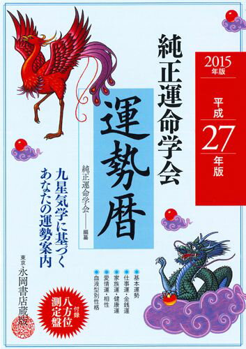 純正運命学会運勢暦（平成27年版） 九星気学に基づくあなたの運勢案内 [ 純正運命学会 ]