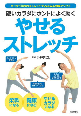 硬いカラダにホントによく効くやせるストレッチ