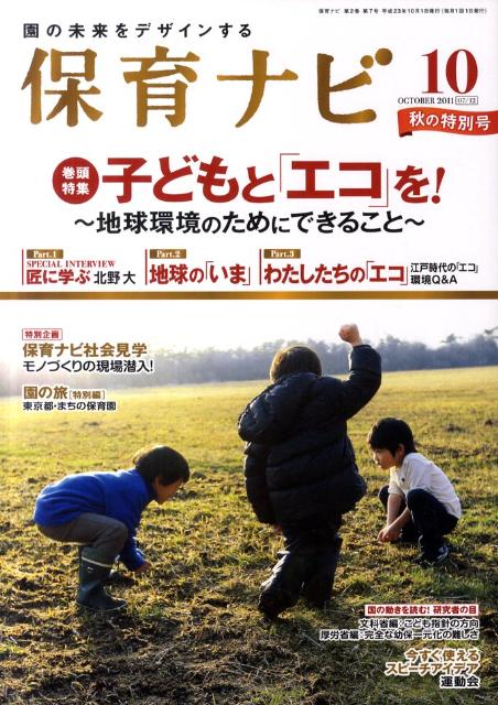 保育ナビ（第2巻第7号（10　2011）） 園の未来をデザインする 巻頭特集：子どもと「エコ」を！