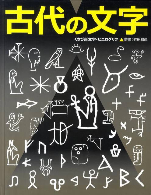 ふしぎ？おどろき！文字の本（3）