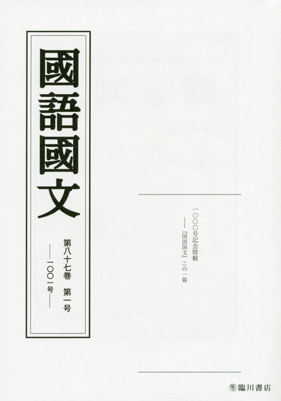 国語国文　87巻1号