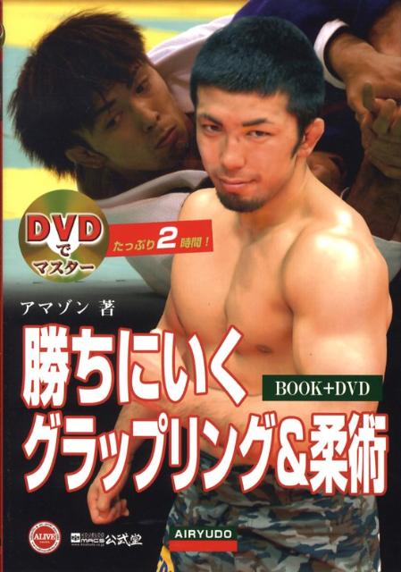 DVDでマスター アマゾン 愛隆堂カチ ニ イク グラップリング アンド ジュウジュツ アマゾン 発行年月：2008年08月 ページ数：155p サイズ：単行本 ISBN：9784750203010 付属資料：DVD1 グラップリング　テクニック編（テイクダウン／パスガード／スイープ／極め技／コンビネーション）／ブラジリアン柔術　テクニック編 本 ホビー・スポーツ・美術 格闘技 柔道