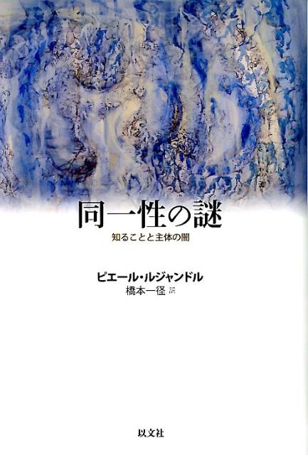 同一性の謎 知ることと主体の闇 [ ピエール・ルジャンドル ]